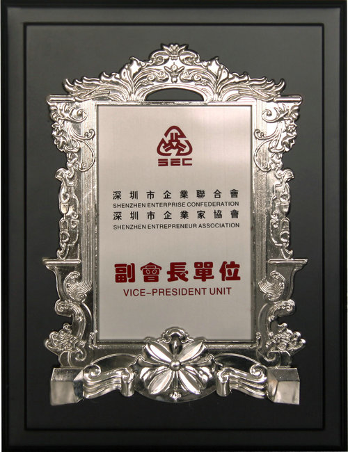 深圳企業家協會副會長證書